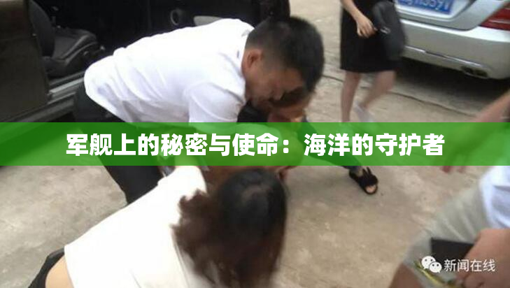 军舰上的秘密与使命：海洋的守护者