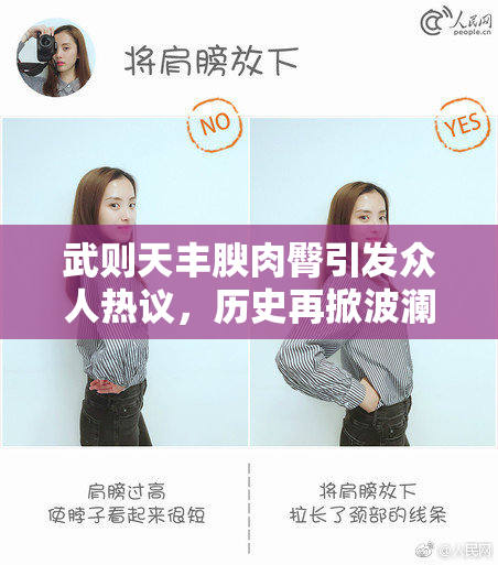 武则天丰腴肉臀引发众人热议，历史再掀波澜
