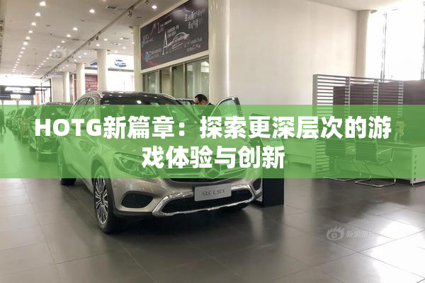 HOTG新篇章：探索更深层次的游戏体验与创新