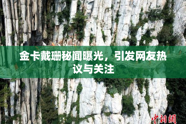 金卡戴珊秘闻曝光，引发网友热议与关注