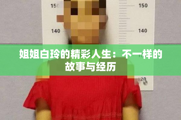 姐姐白玲的精彩人生：不一样的故事与经历