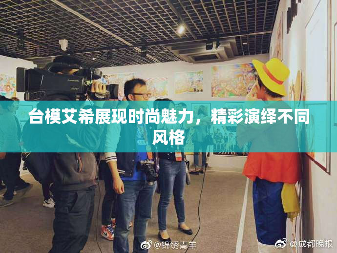 台模艾希展现时尚魅力，精彩演绎不同风格