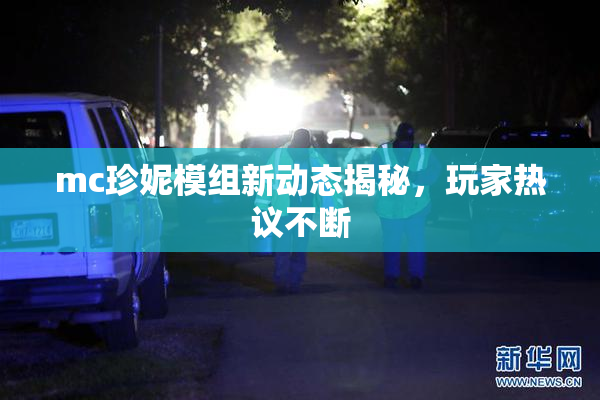 mc珍妮模组新动态揭秘，玩家热议不断