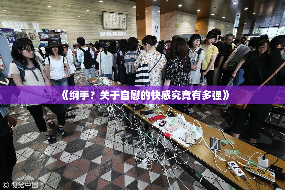《纲手？关于自慰的快感究竟有多强》