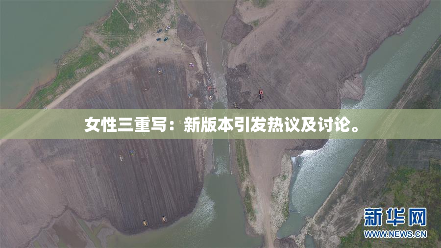 女性三重写：新版本引发热议及讨论。