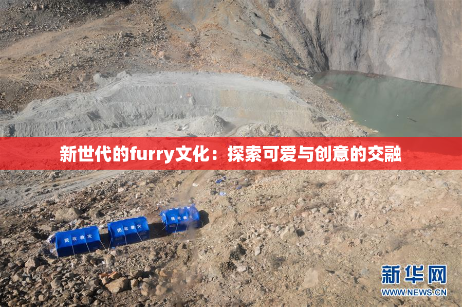 新世代的furry文化：探索可爱与创意的交融