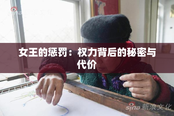 女王的惩罚：权力背后的秘密与代价