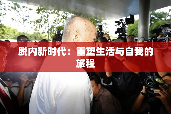 脱内新时代：重塑生活与自我的旅程