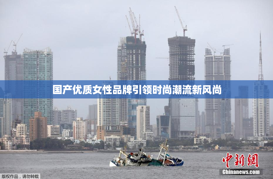 国产优质女性品牌引领时尚潮流新风尚