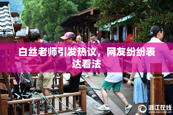 白丝老师引发热议，网友纷纷表达看法
