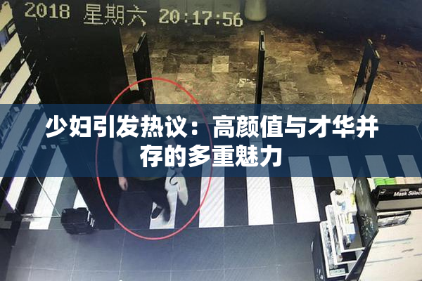 少妇引发热议：高颜值与才华并存的多重魅力