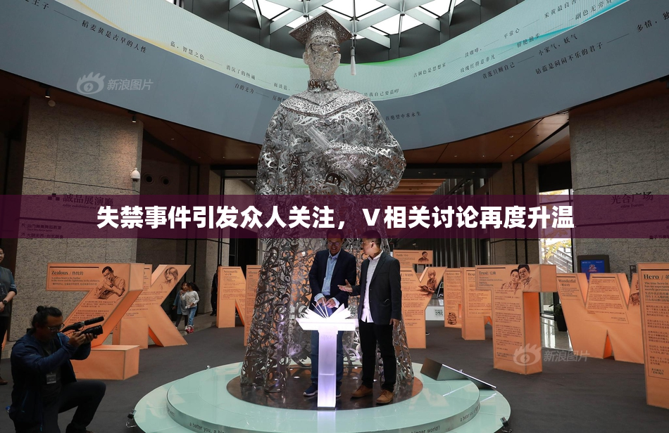 失禁事件引发众人关注，Ⅴ相关讨论再度升温