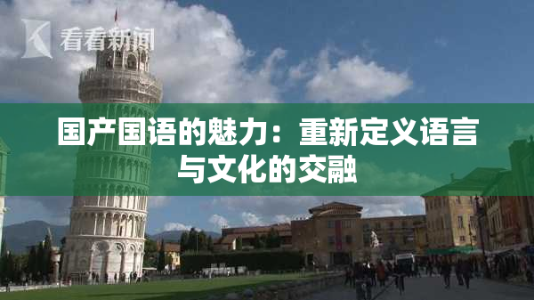 国产国语的魅力：重新定义语言与文化的交融
