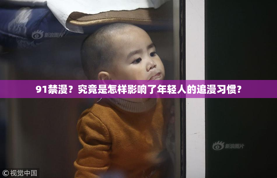 91禁漫？究竟是怎样影响了年轻人的追漫习惯？