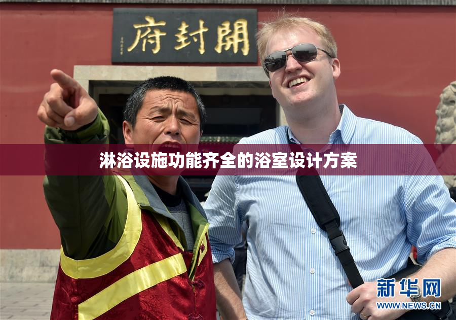 淋浴设施功能齐全的浴室设计方案