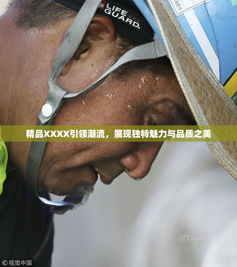 精品XXXX引领潮流，展现独特魅力与品质之美