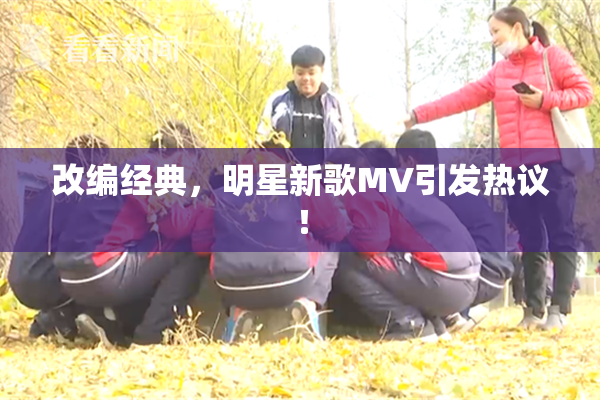 改编经典，明星新歌MV引发热议！