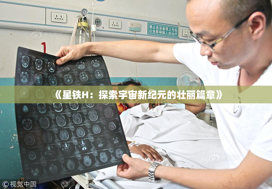《星铁H：探索宇宙新纪元的壮丽篇章》