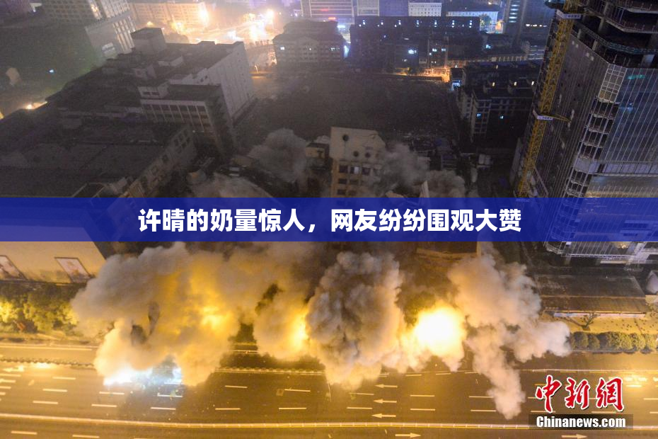 许晴的奶量惊人，网友纷纷围观大赞