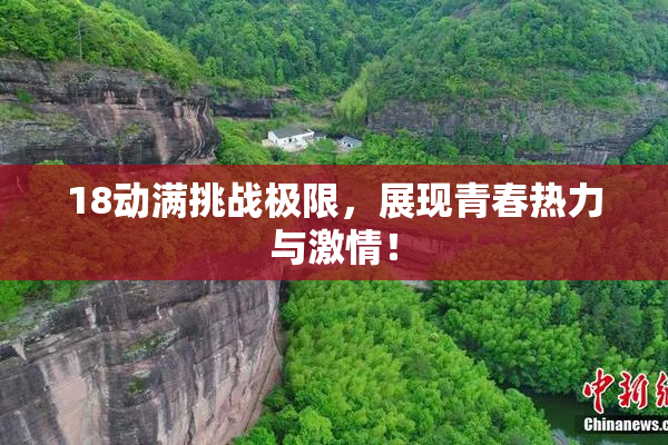 18动满挑战极限，展现青春热力与激情！
