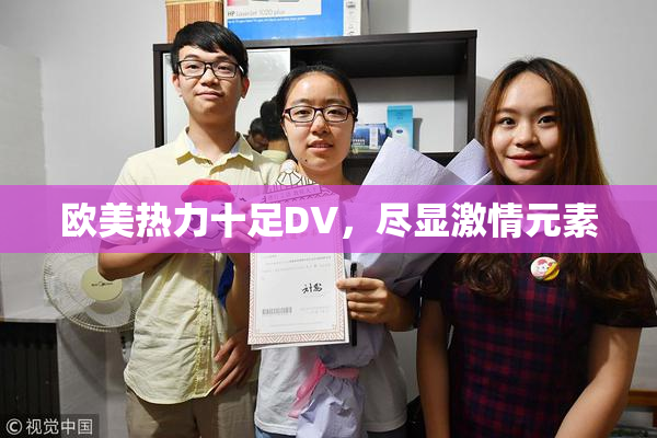 欧美热力十足DV，尽显激情元素