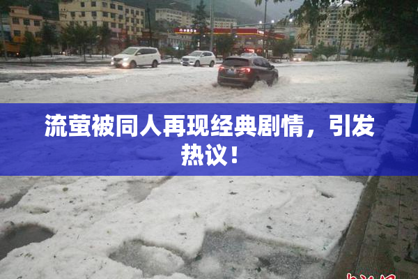 流萤被同人再现经典剧情，引发热议！