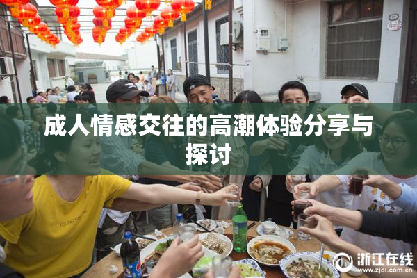成人情感交往的高潮体验分享与探讨