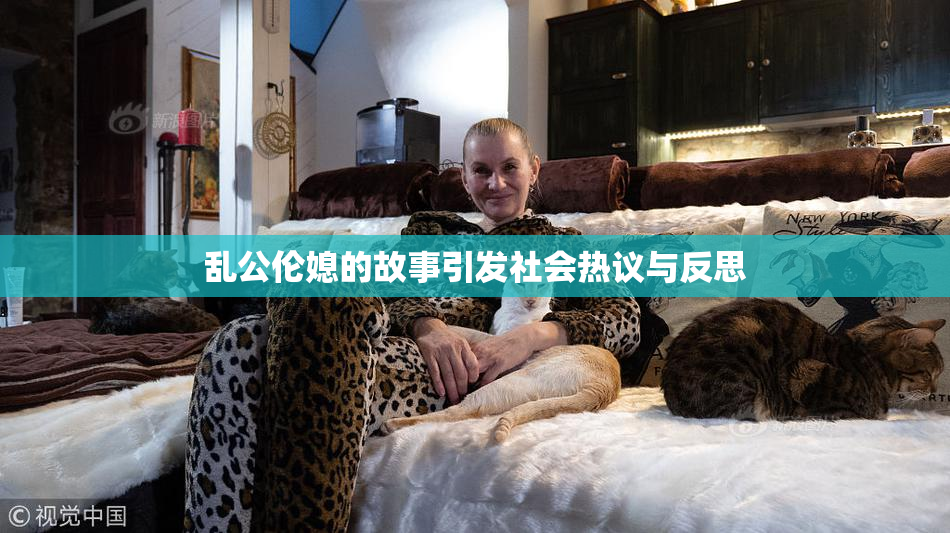 乱公伦媳的故事引发社会热议与反思