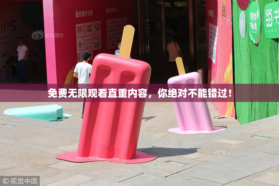 免费无限观看直重内容，你绝对不能错过！