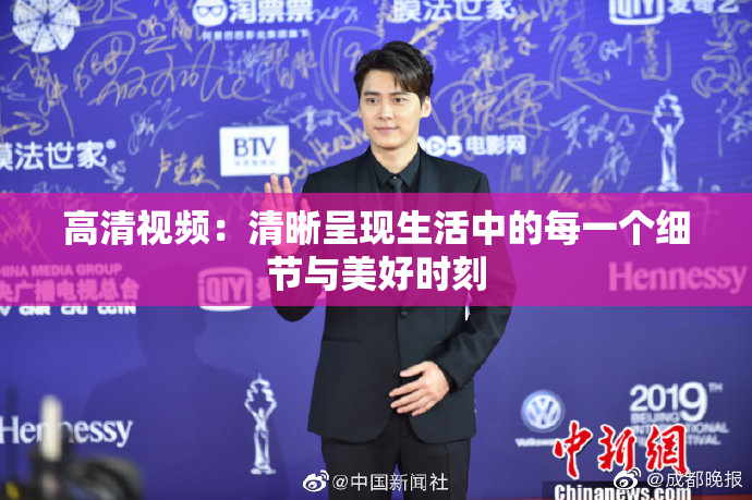 高清视频：清晰呈现生活中的每一个细节与美好时刻