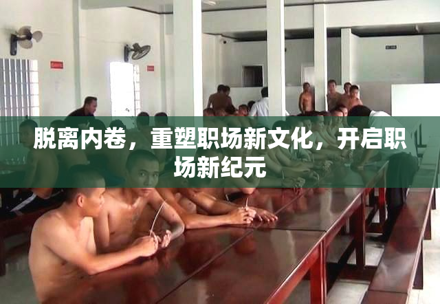 脱离内卷，重塑职场新文化，开启职场新纪元