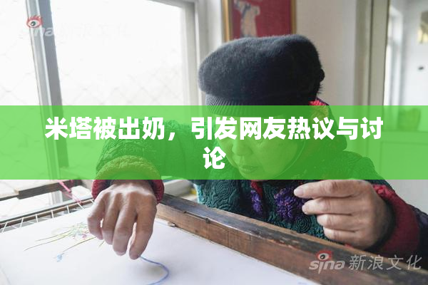 米塔被出奶，引发网友热议与讨论