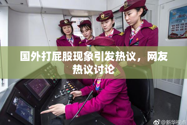 国外打屁股现象引发热议，网友热议讨论