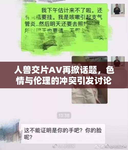 人兽交片AV再掀话题，色情与伦理的冲突引发讨论