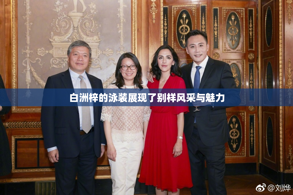 白洲梓的泳装展现了别样风采与魅力