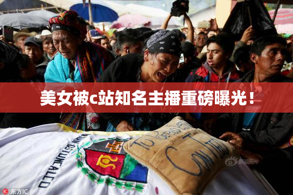 美女被c站知名主播重磅曝光！