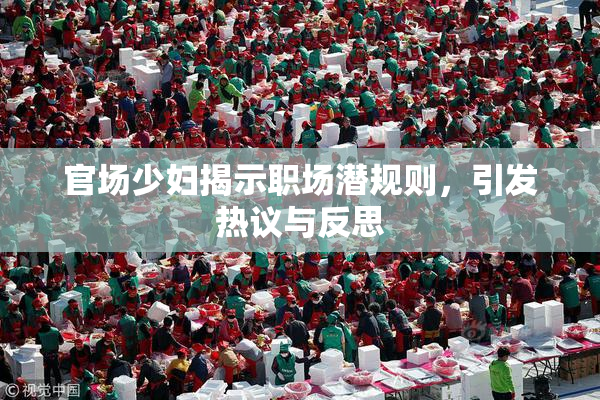 官场少妇揭示职场潜规则，引发热议与反思