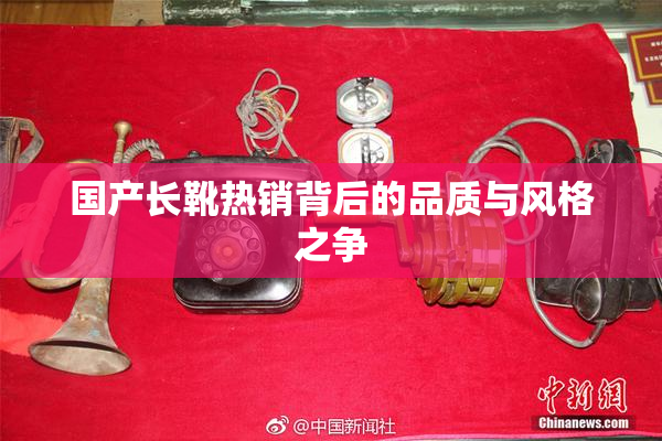 国产长靴热销背后的品质与风格之争