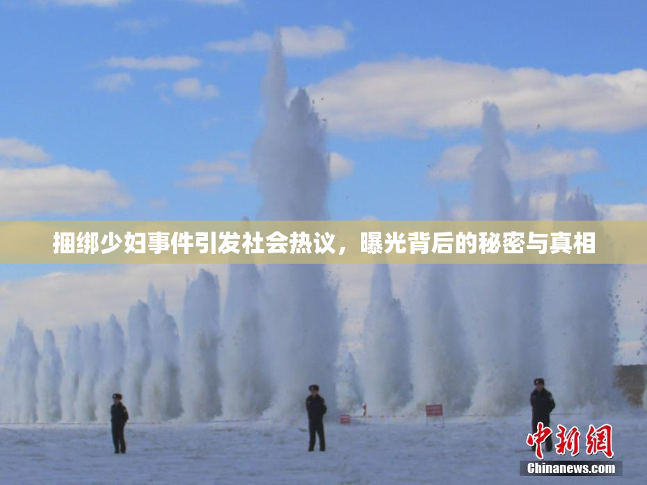 捆绑少妇事件引发社会热议，曝光背后的秘密与真相