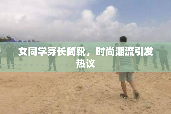 女同学穿长筒靴，时尚潮流引发热议