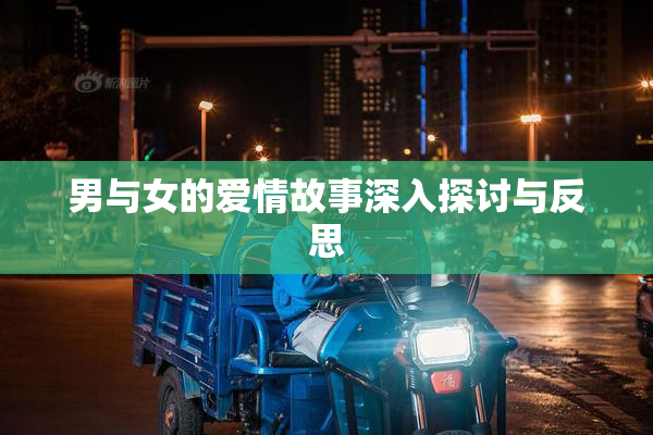 男与女的爱情故事深入探讨与反思