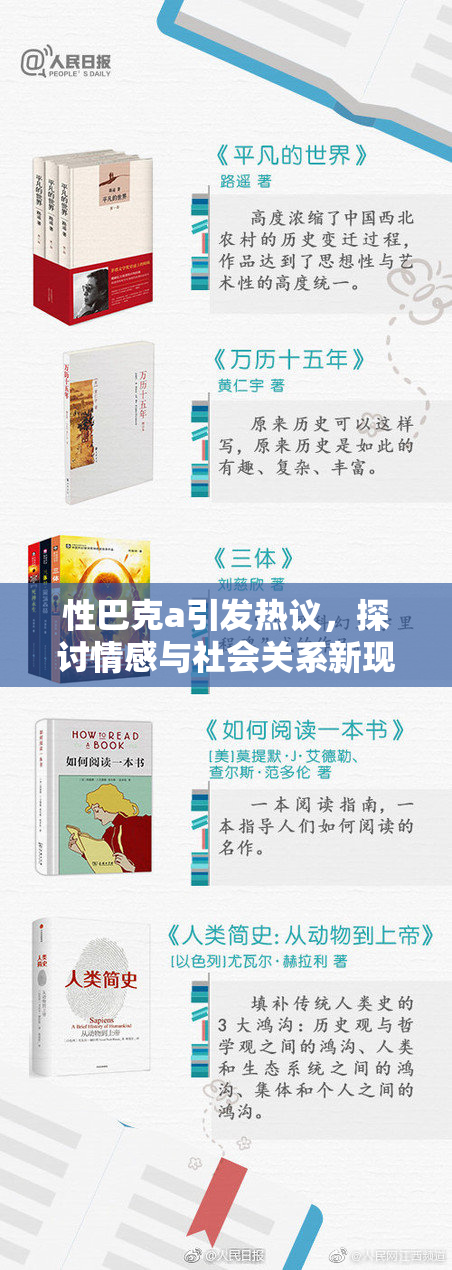 性巴克a引发热议，探讨情感与社会关系新现象