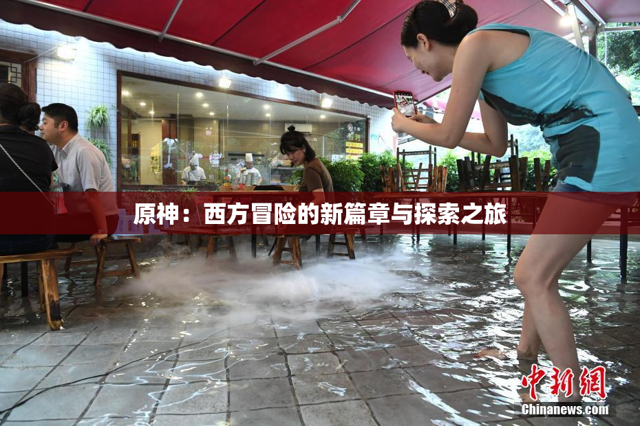 原神：西方冒险的新篇章与探索之旅