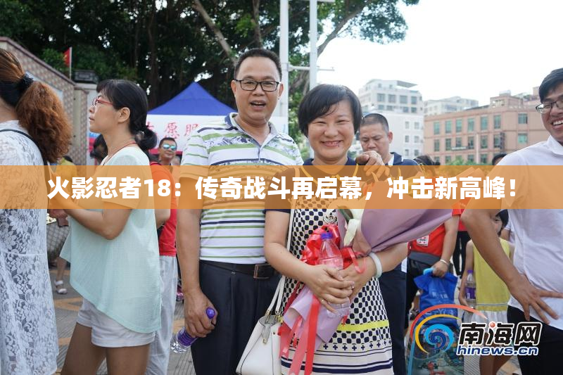 火影忍者18：传奇战斗再启幕，冲击新高峰！