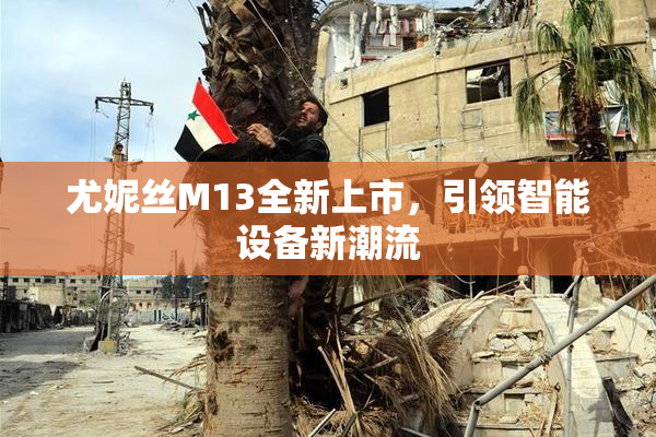 尤妮丝M13全新上市，引领智能设备新潮流