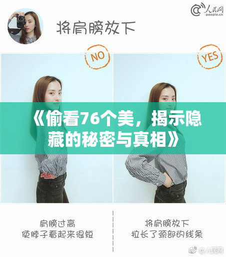 《偷看76个美，揭示隐藏的秘密与真相》