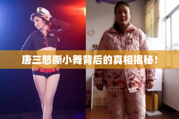 唐三怒撕小舞背后的真相揭秘！