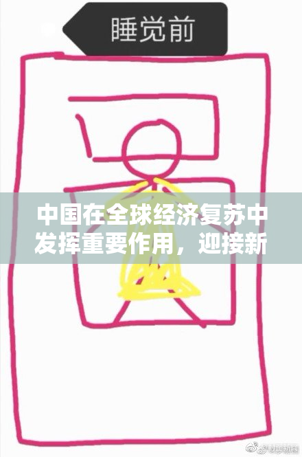 中国在全球经济复苏中发挥重要作用，迎接新机遇