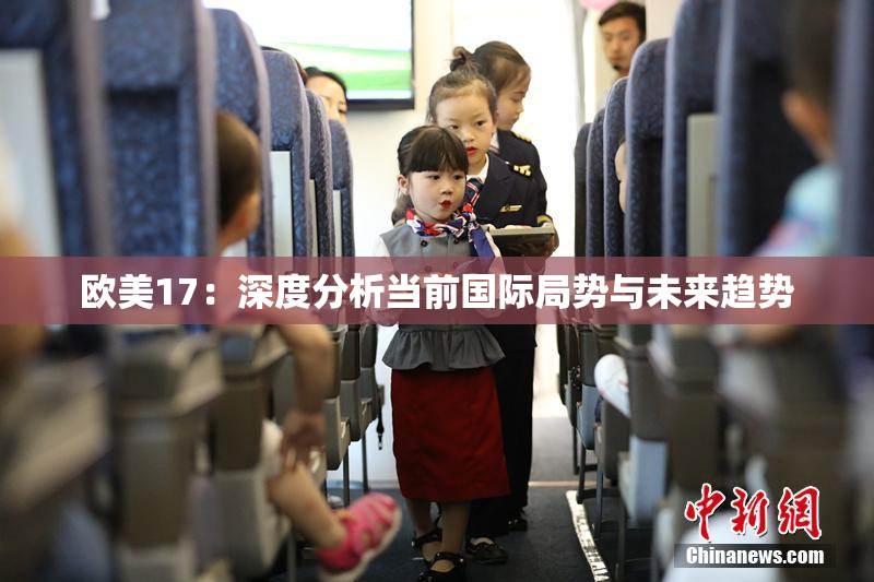 欧美17：深度分析当前国际局势与未来趋势