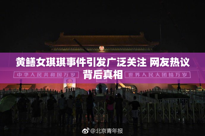 黄鳝女琪琪事件引发广泛关注 网友热议背后真相